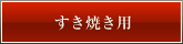 すき焼き用