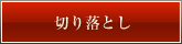 切り落とし用