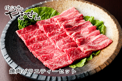 焼肉バラエティーセット